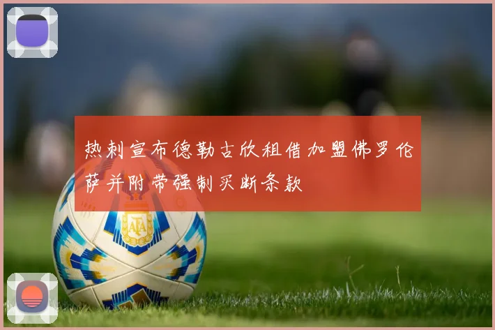 热刺宣布德勒古欣租借加盟佛罗伦萨并附带强制买断条款