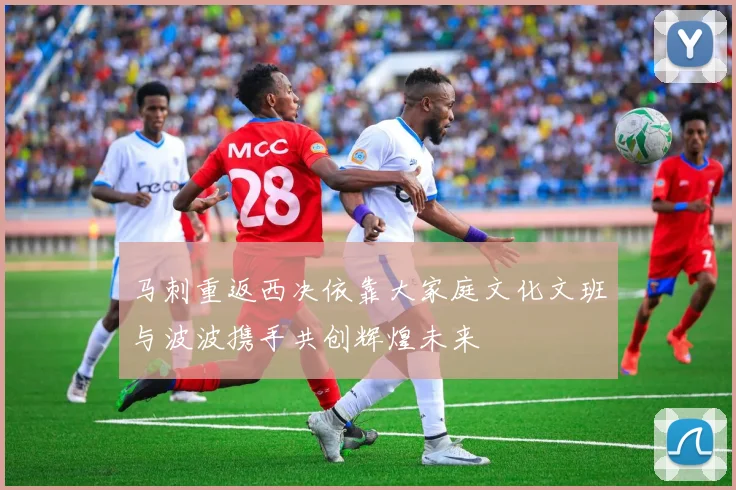 马刺重返西决依靠大家庭文化文班与波波携手共创辉煌未来