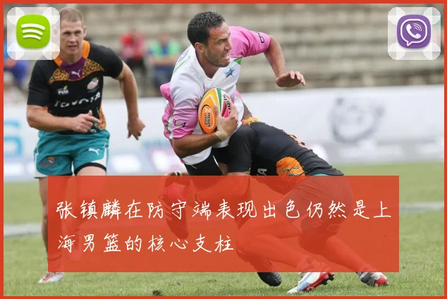 张镇麟在防守端表现出色仍然是上海男篮的核心支柱