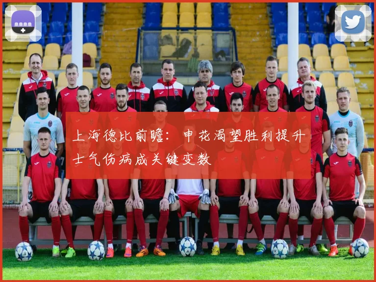 上海德比前瞻：申花渴望胜利提升士气伤病成关键变数