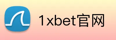 1xbet官网 Logo